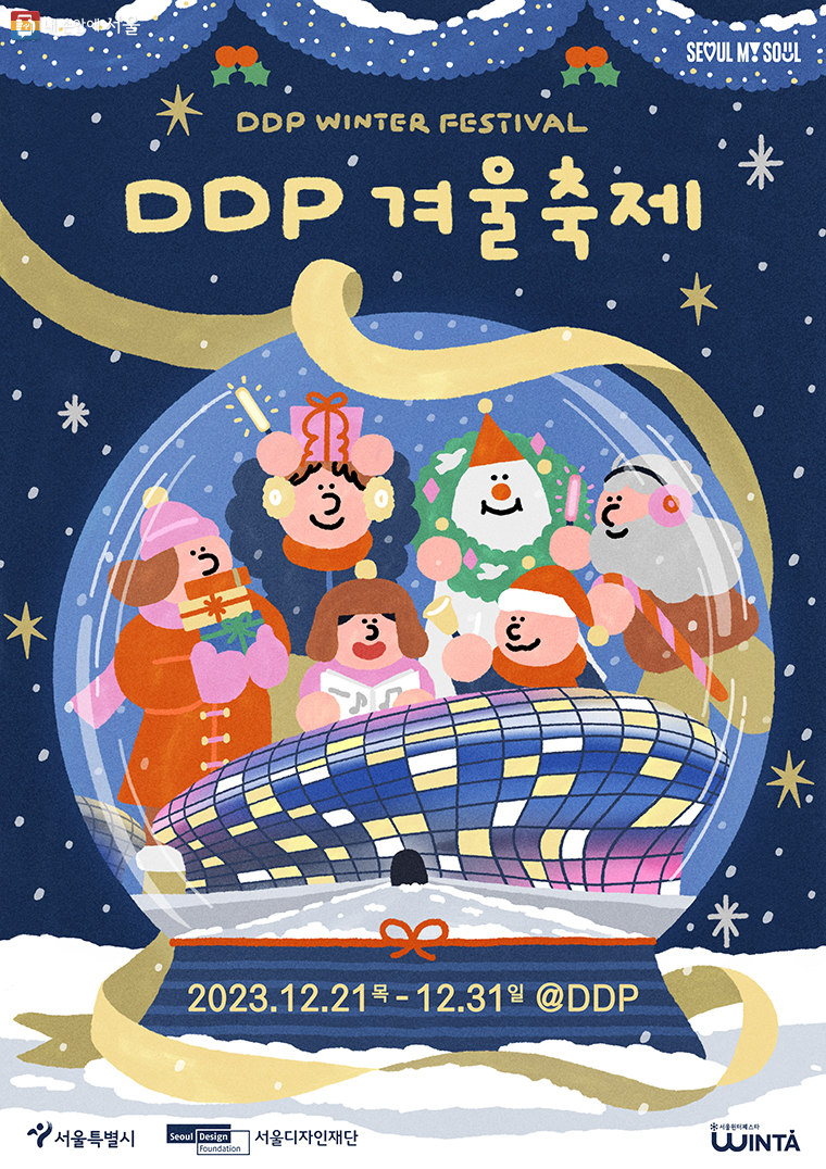 12월 21일~31일, ‘서울윈타 2023’의 일환으로 ‘DDP 겨울 축제’가 열린다.