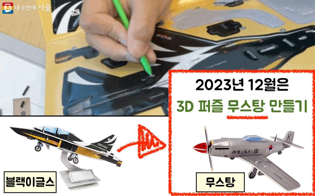 사진 속 비행기는 왼쪽 '블랙이글스'지만 현재 2023년 12월은 오른쪽 '무스탕' 비행기를 만들어 볼 수 있다. ©이수정