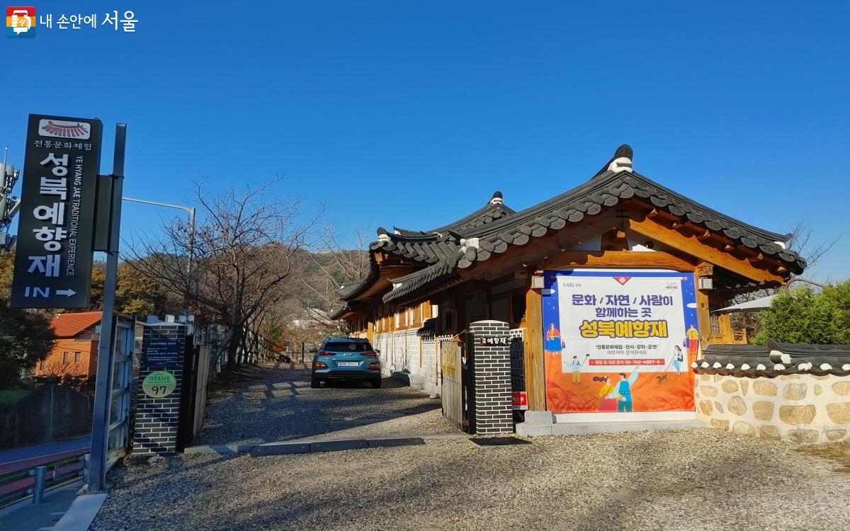 전통문화 체험장, 성북예향재 ⓒ김창일