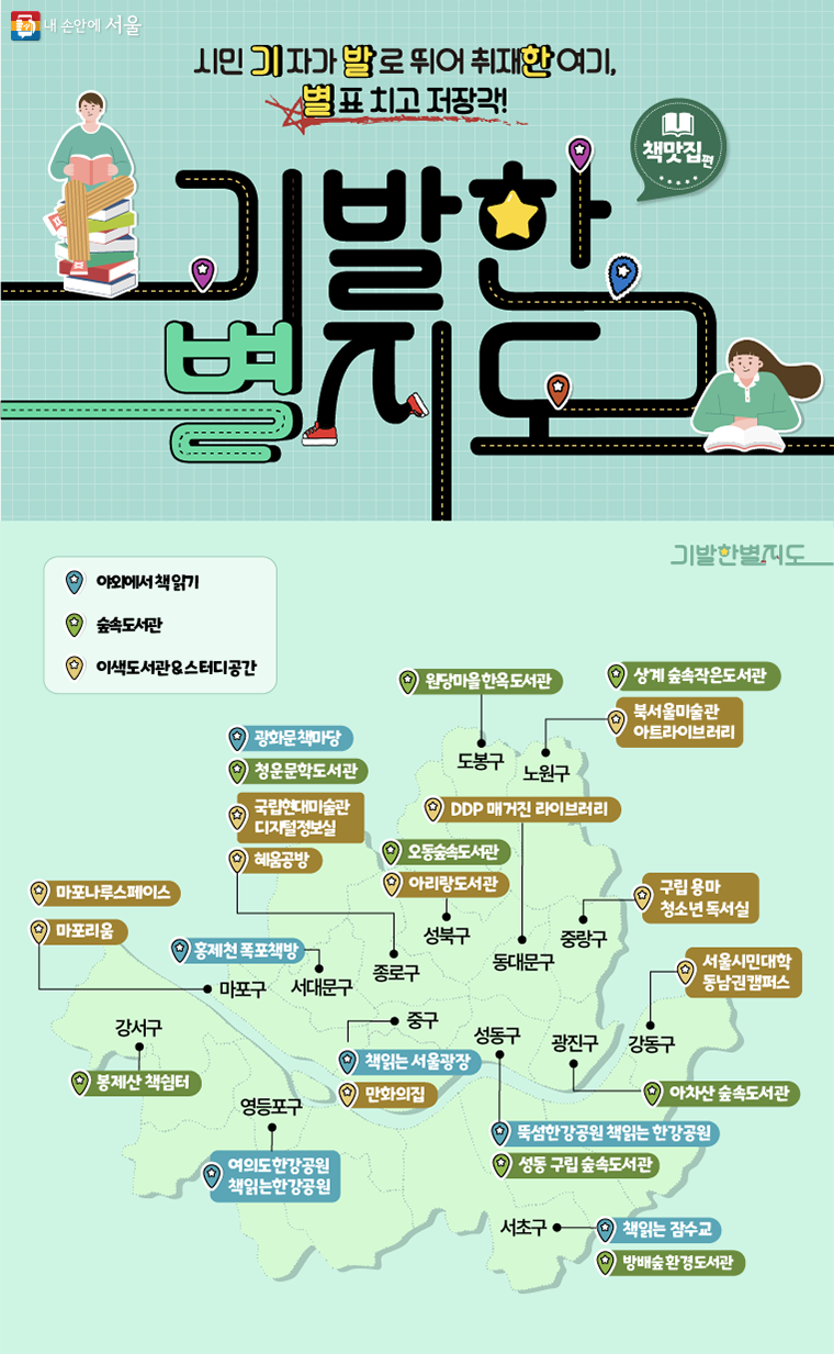 [기발한 별지도 – 책쉼터편] 시민기자가 발로 뛰어 취재한 서울 명소 모음