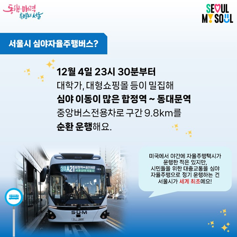 심야자율주행버스 운행시작! 카트뉴스 02