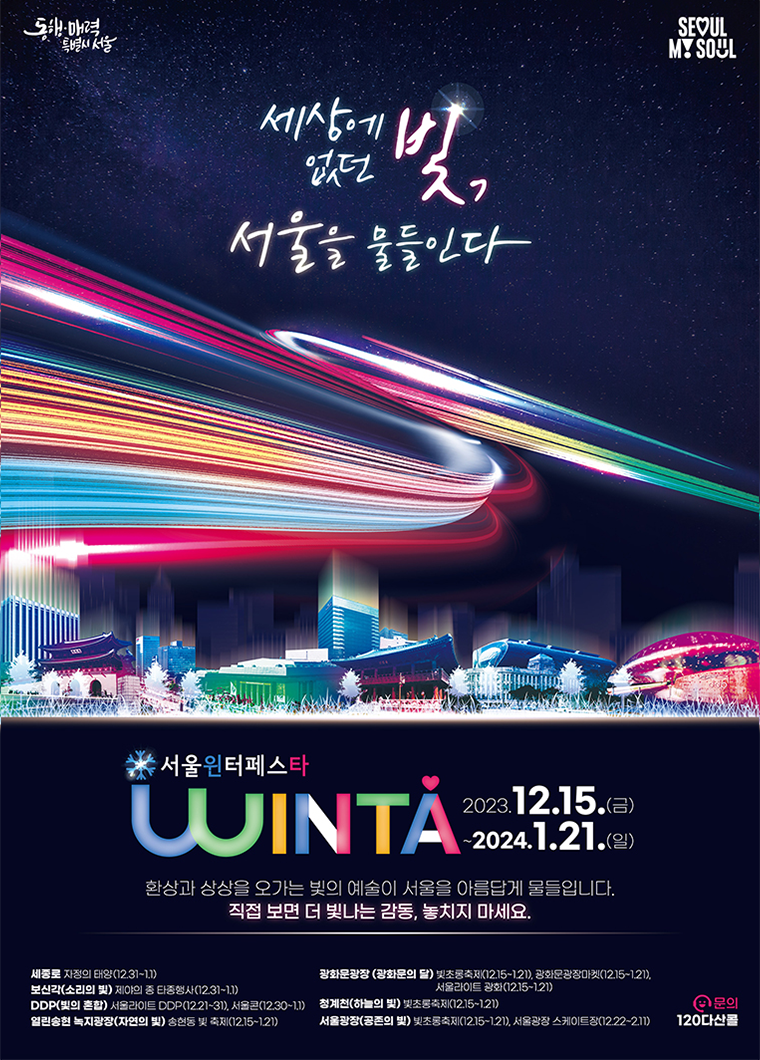 서울윈터페스타 포스터 