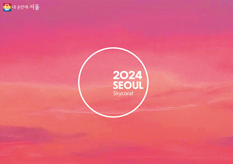 2024 서울색 ‘스카이코랄(SkyCoral)’ 