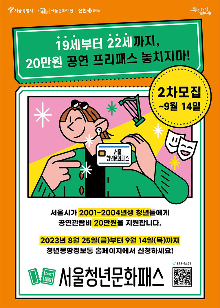 서울청년문화패스 홍보 포스터