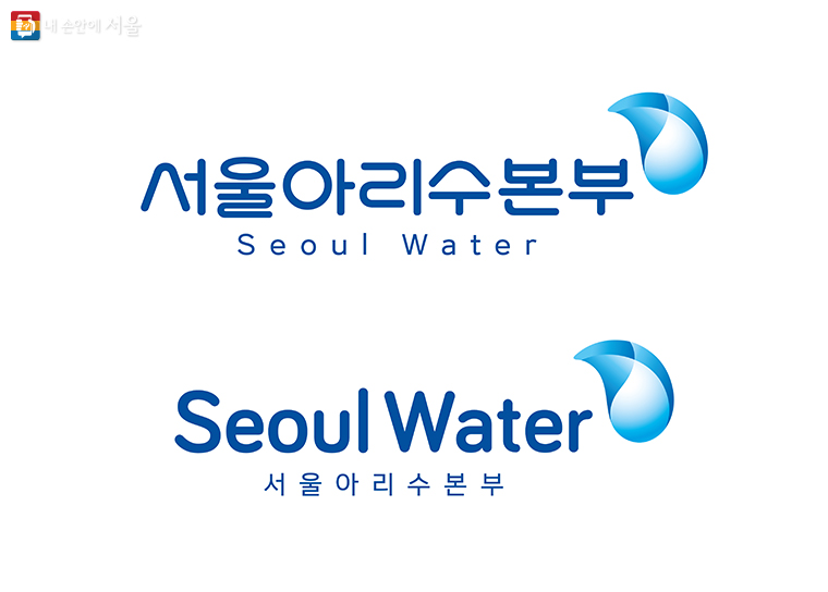 서울아리수본부 CI(위), 영문 SEOUL WATER CI(아래)