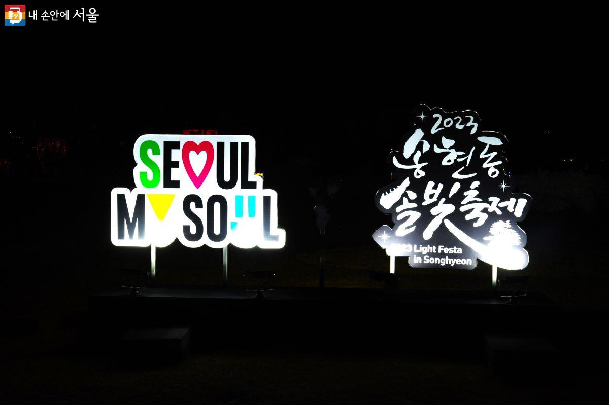 서울시의 새로운 도시브랜드인 ‘SEOUL MY SOUL‘과 ’송현동 솔빛축제‘의 조형물도 불을 밝혔다. ©조수봉
