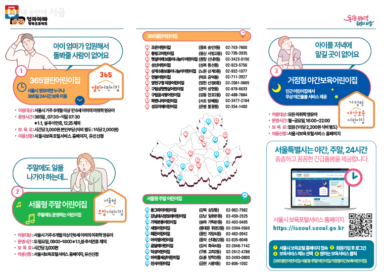 주말, 야간 긴급 틈새보육 현황 –365열린어린이집, 주말어린이집