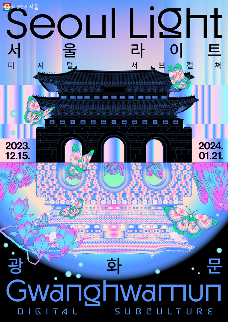 빛과 음악으로 광화문광장 일대를 물들이는 '2023 서울라이트 광화문' 행사가 내년 1월 21일까지 개최된다. 