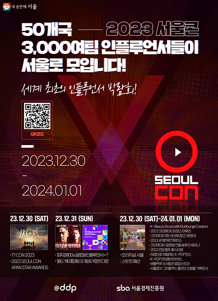 ‘2023 서울콘’ 포스터