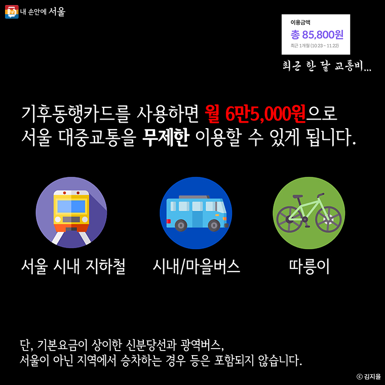 교통비 아낄 수 있는 동행특별시만의 정책 07