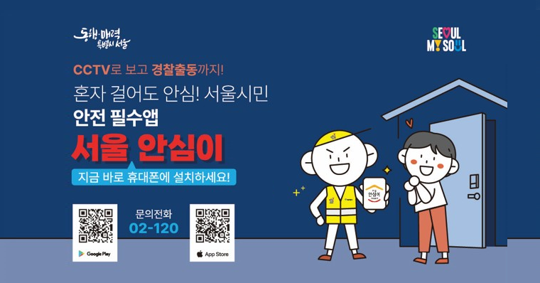 서울시가 더 안전한 일상을 위해 안심친구, 안심경로, 안심가드의 신규 3종 서비스를 제공한다. 