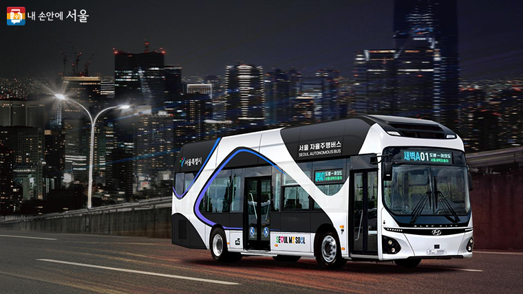 서울시는 ‘자율주행 새벽동행버스’를 2024년 하반기에 선보인다. 