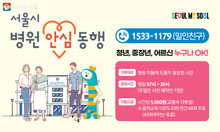 '서울시 병원 안심동행서비스'가 시행 2년 만에 누적 이용 건수가 약 3만건을 돌파했다.