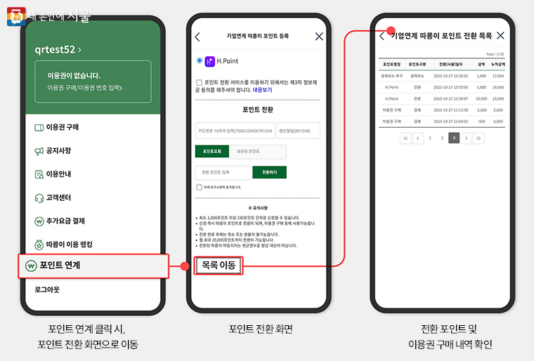 H포인트를 따릉이 앱에서 전환하는 방법
