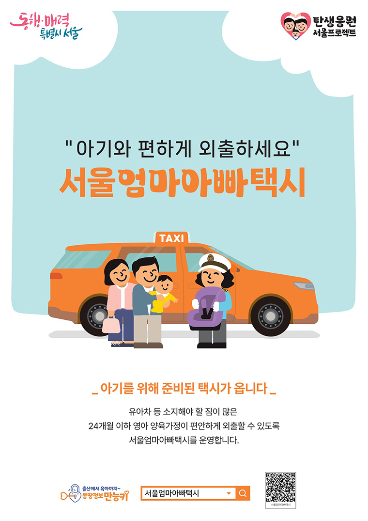 서울시가 올해부터 ‘서울엄마아빠택시’를 25개 전 자치구로 확대해 운영한다