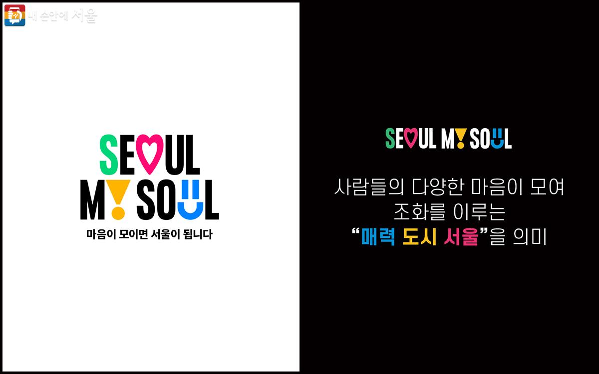 서울 도시 브랜드 ‘서울마이소울(SEOUL, MY SOUL)’은 다양한 마음이 모여 조화를 이루는 ‘매력 도시 서울’을 의미한다. ⓒ서울시