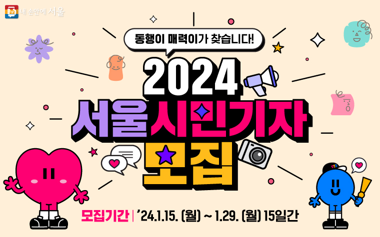 2024년 서울시민기자 모집이 1월 15일부터 29일까지 진행된다. 