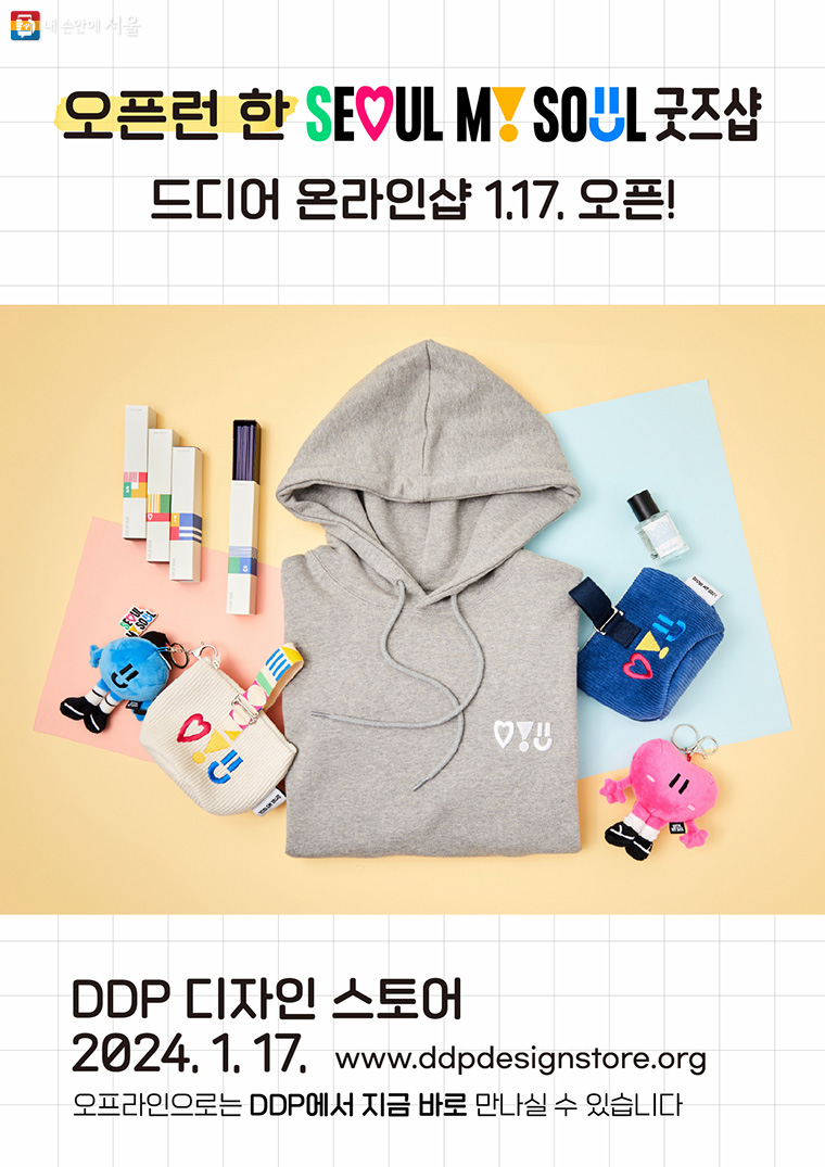 DDP 디자인 스토어 온라인몰에서 ‘서울마이소울 굿즈’ 판매가 17일부터 시작된다.