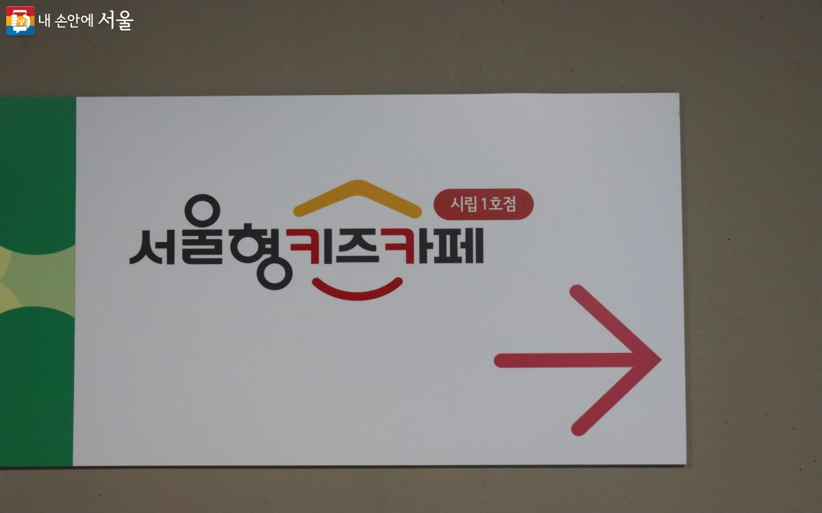 지난해 11월, 서울시 제1호 시립 서울형 키즈카페가 개소했다. ⓒ조수연