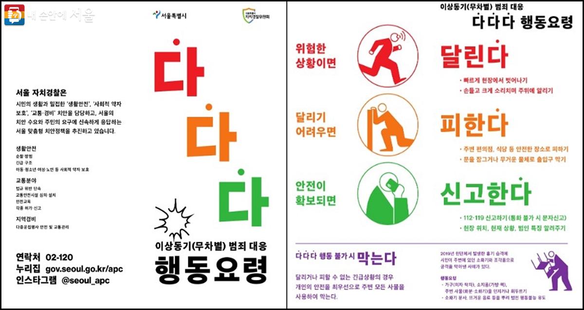 이상동기 범죄 대응을 위한 다다다 행동 요령 ⓒ서울시