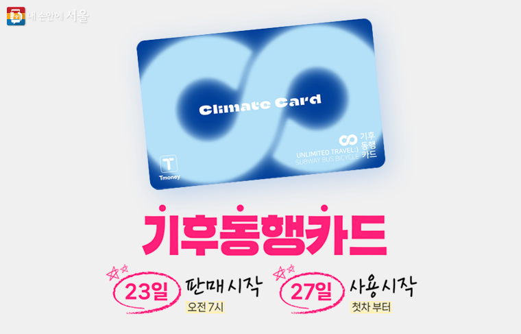 서울시 대중교통 무제한 이용권 ‘기후동행카드’가 1월 27일 첫 선을 보인다.