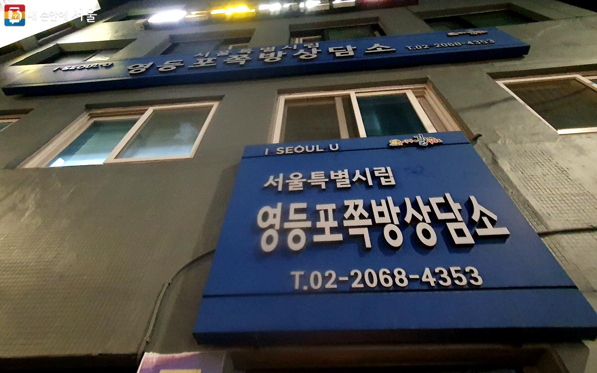 동행목욕탕’과 밤추위 대피소를 담당하는 서울특별시립영등포쪽방상담소 ©엄윤주