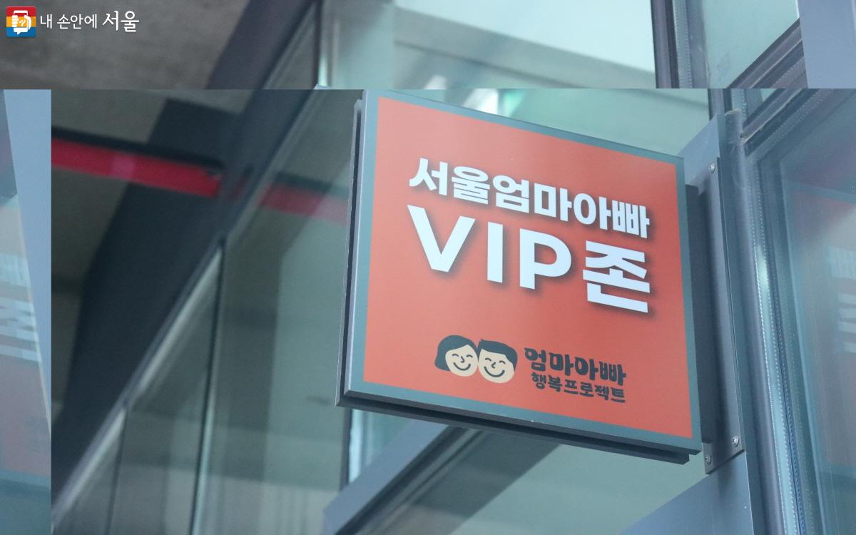 '서울엄마아빠 VIP존'은 서울시가 추진하고 있는 '엄마아빠 행복프로젝트'를 대표하는 사업 중 하나다. ⓒ조수연