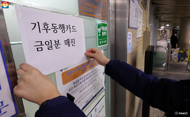'기후동행카드' 판매가 시작된 지난 23일, 지하철 1호선 서울역 고객안전실에서 기후동행카드 금일분 매진 안내문을 부착하고 있다.