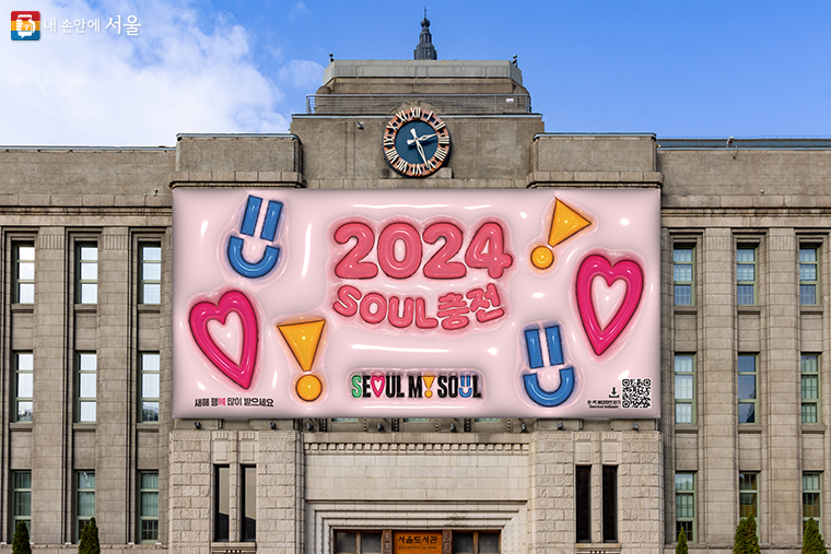 2024년 시민의 행복을 기원하는 새해 인사가 담긴 서울도서관 외벽 대형 글판 꿈새김판