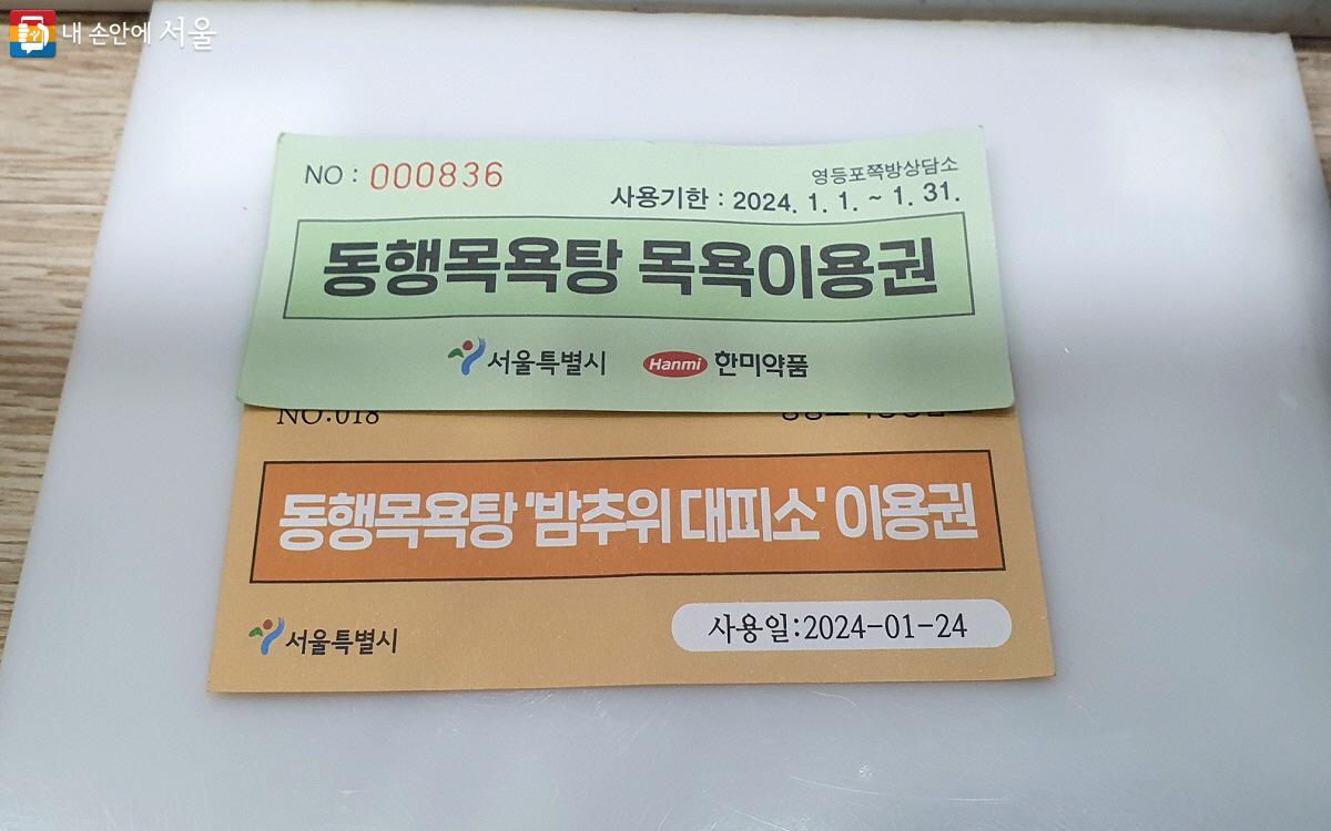 동행목욕탕 목욕 이용권과 밤추위대피소 이용권 ©엄윤주