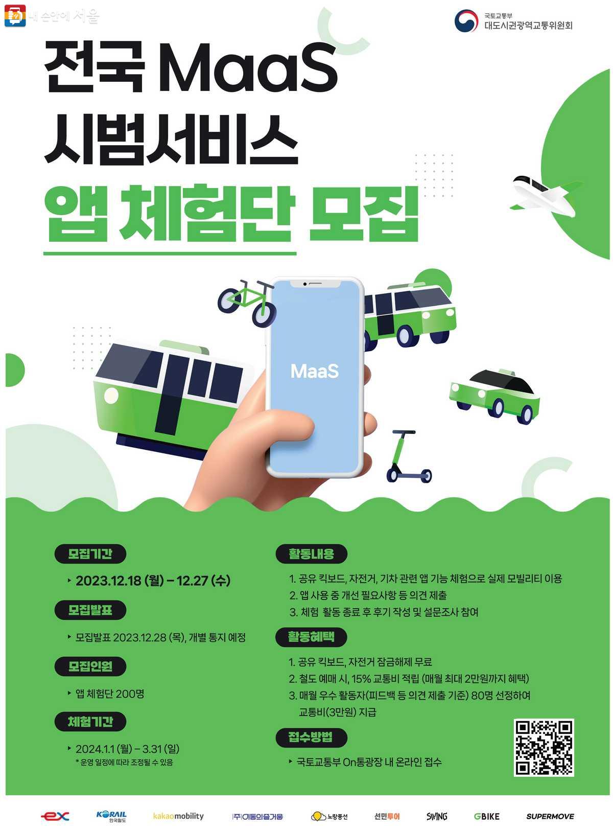 MaaS 체험단 모집 포스터 ©국토교통부