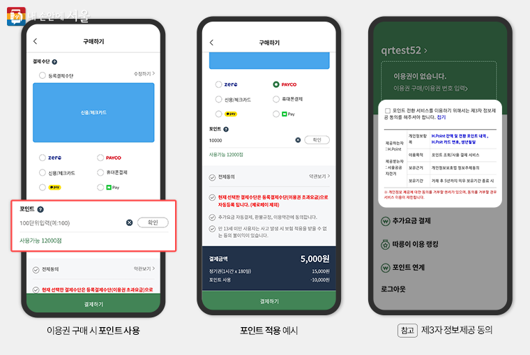 H포인트를 사용해 따릉이 앱 내에서 이용권을 구매하는 방법