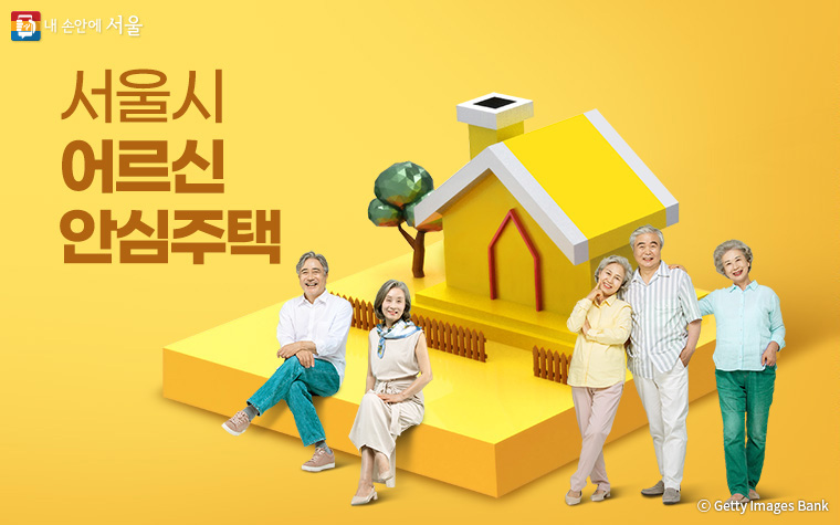 서울시가 고령화 특화 임대주택 모델인 ‘어르신 안심주택’ 도입을 추진한다. 