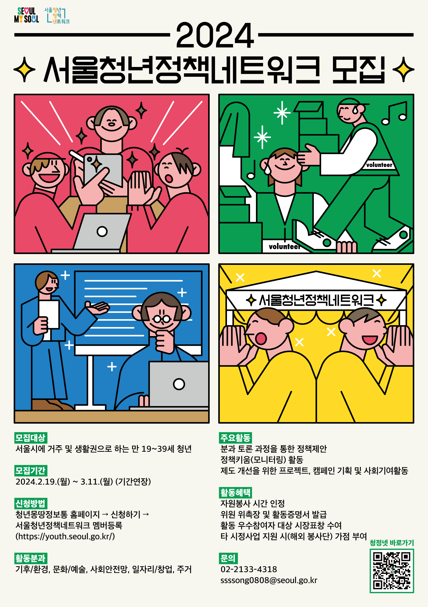 서울시 청년참여기구 ‘서울청년정책네트워크’에서 올해 활동할 청년 500명을 모집한다.