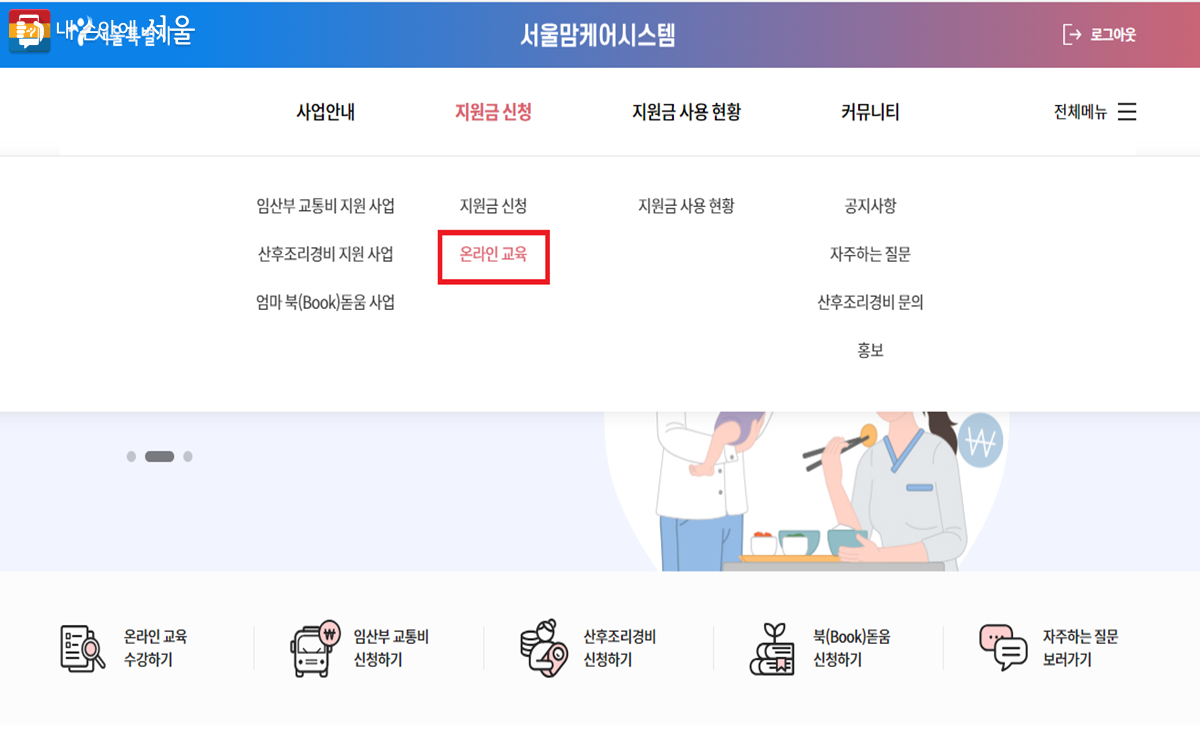 서울맘케어시스템 누리집에서 온라인 수강 신청 및 지원비 신청을 할 수 있다. ⓒ서울맘케어시스템