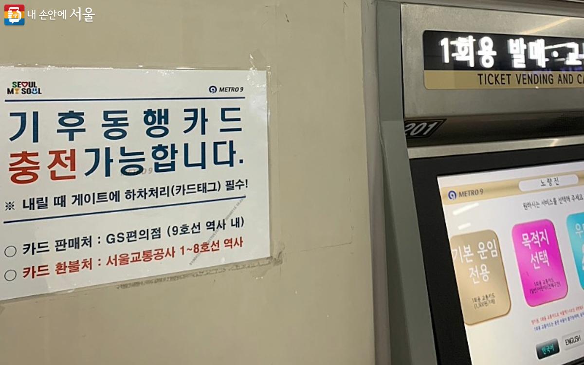 지하철 9호선역 안에 있는 기후동행카드 충전 단말기 ©김도연