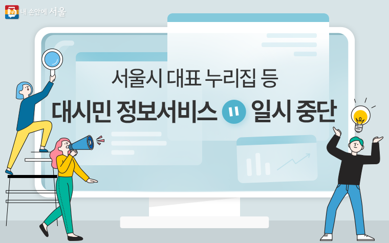 2월 8일 18시부터 12일 11시까지 서울시 누리집 146종 정보 서비스가 일시 중단된다