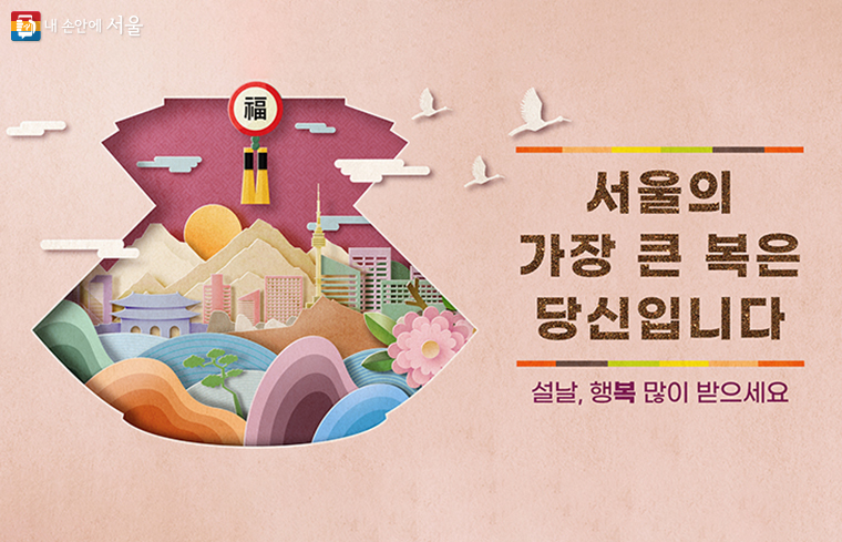 서울시가 2월 9일~12일 전통문화공간, 시립 박물관·미술관 등에서 ‘설 연휴 특별 프로그램’을 운영한다.