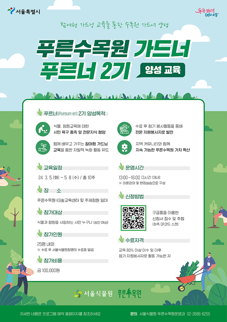 서울시가 푸른수목원에서 자연과 정원관련 전문지식과 참여형 가드닝교육을 제공하는 ‘푸르너(Pureun-er)’ 2기 모집을 시작한다.