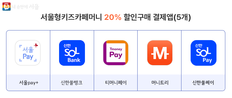 서울형키즈카페머니 20% 할인구매 결제앱(5개)