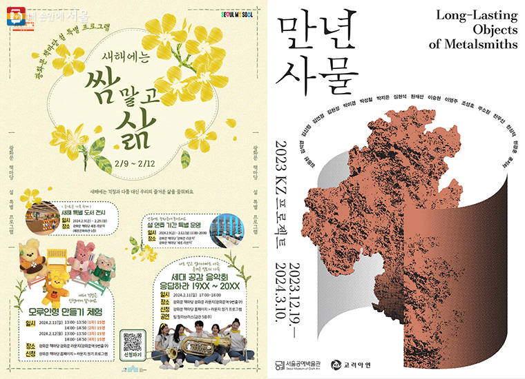 광화문 책마당 설 특별 프로그램 ‘쌈 말고 삶’(2.9~12) (좌) 서울공예박물관의 2023 KZ 프로젝트 '만년사물'(우) 