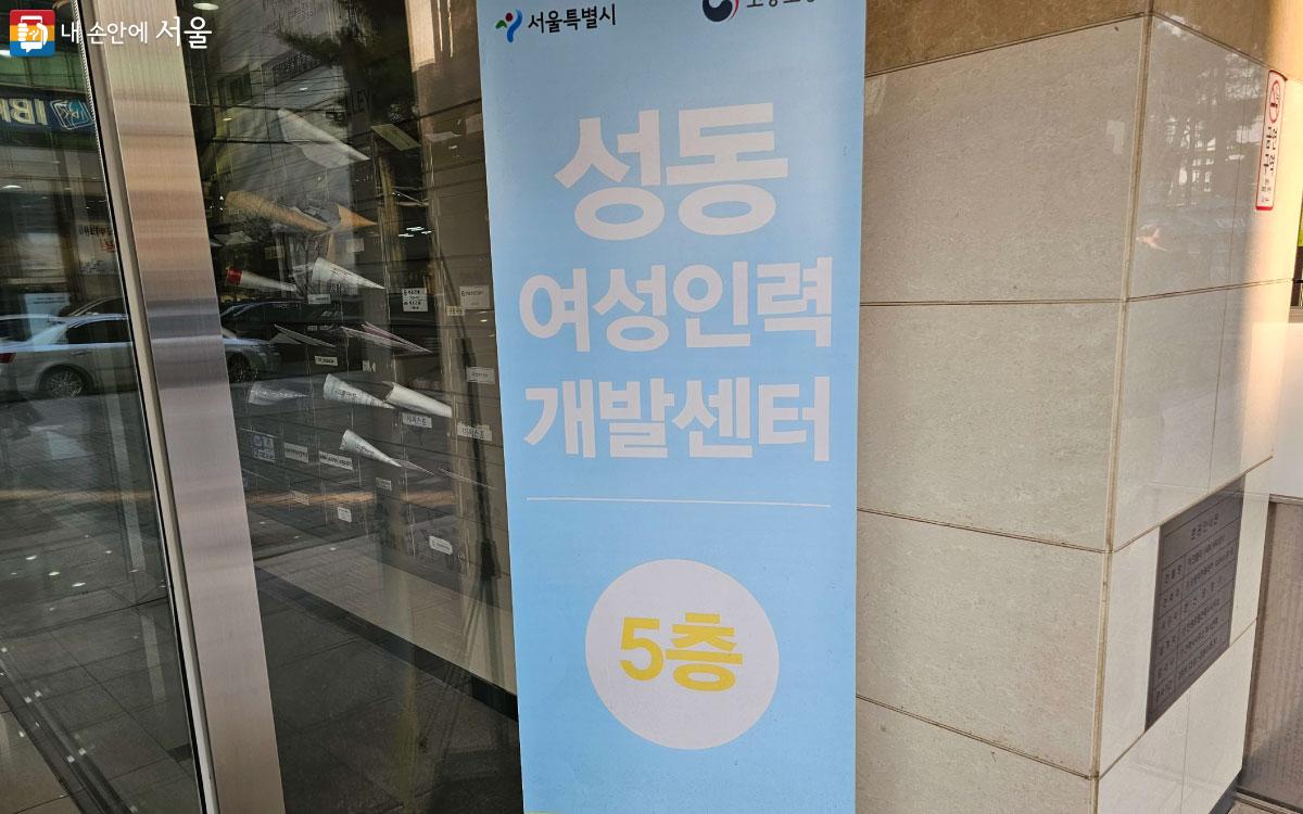 성동여성인력개발센터가 건물 5층에 위치해 있다는 안내문이 설치되어 있다. ⓒ홍혜수