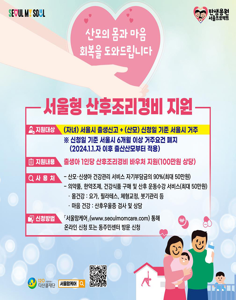 서울형 산후조리경비 지원 포스터