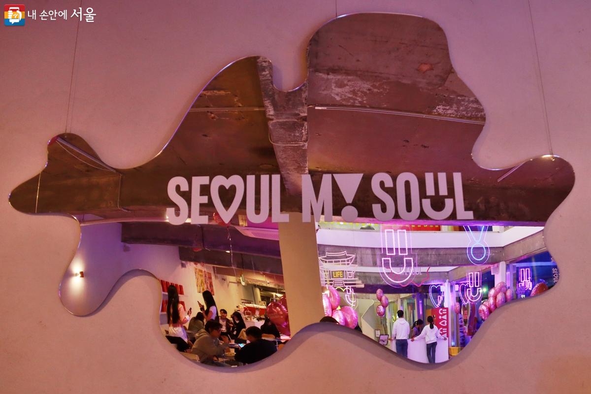 서울마이소울 픽토그램은 '서울을 향한 사람들의 마음이 모여 사랑으로 가득한 도시 서울'과 '다채롭고 새로운 경험을 주는 도시 서울', '즐겁고 매력으로 가득 찬 매력 도시 서울'을 나타낸다. ©정향선