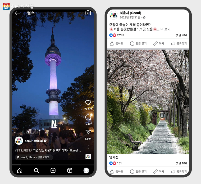 서울시 공식 인스타그램(좌), 페이스북(우) 인기 콘텐츠 