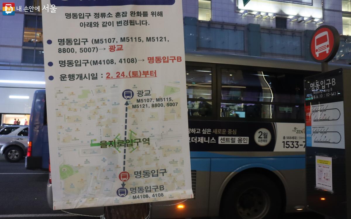 명동입구 버스 정류소 일대에는 사진과 같은 안내문을 볼 수 있다. ©조수연