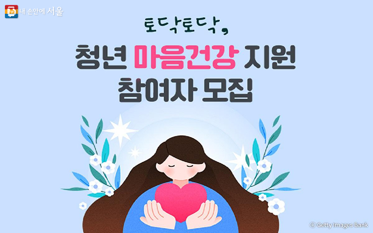 서울시 청년 마음건강 지원사업은 지난해보다 상담횟수를 높이는 등 더욱 확대 운영된다. ©서울시