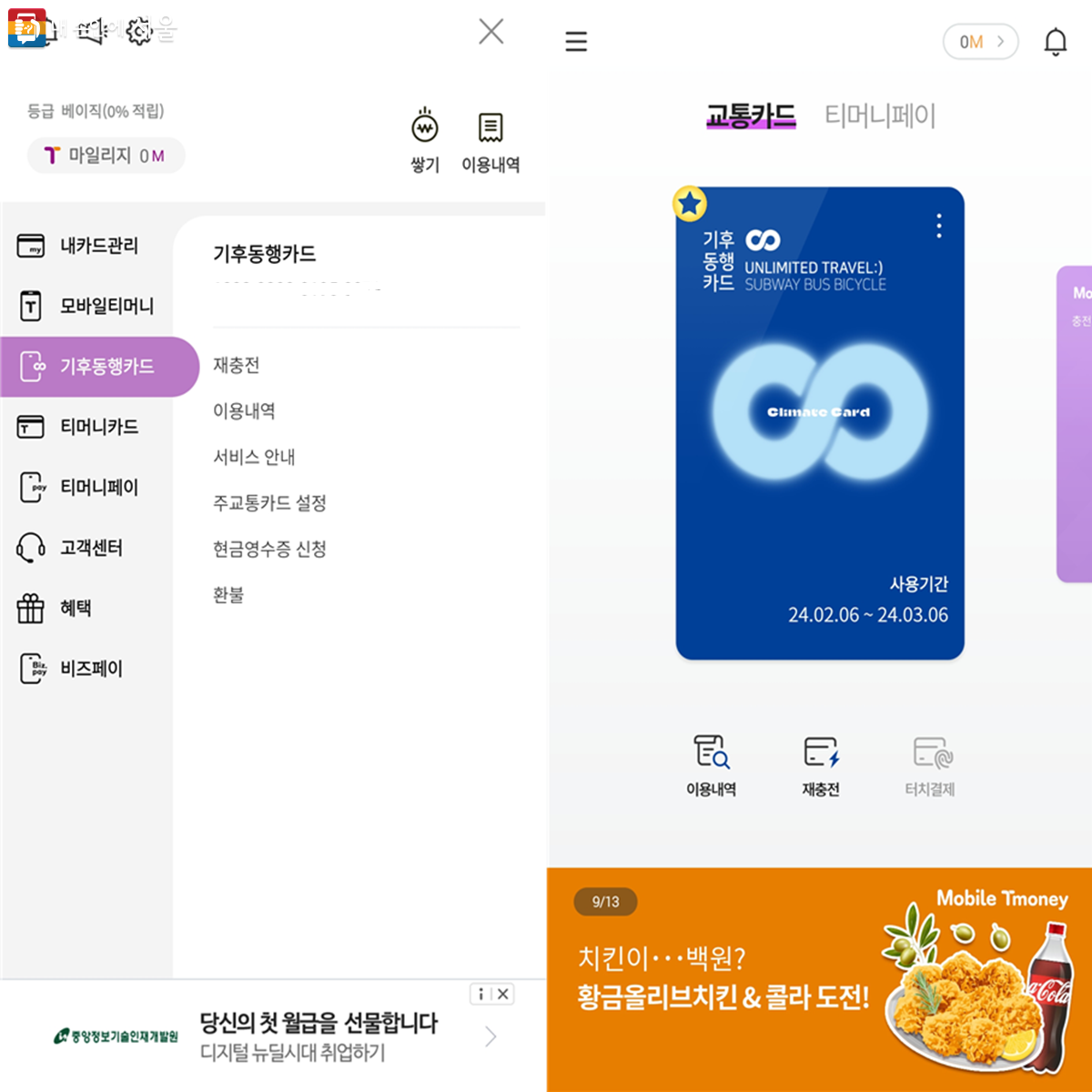 모바일 티머니 앱 내 기후동행 카드 메뉴. 카드번호와 현금영수증 등록 항목이 있다.(좌) 모든 절차를 완료한 화면(우) ⓒ모바일 티머니 앱