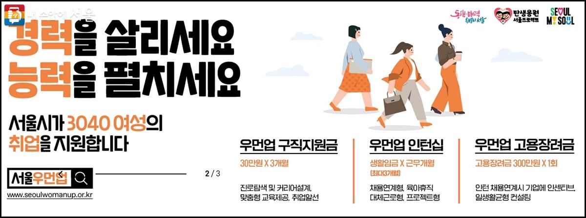 3040 여성 취업을 지원하는 서울시우먼업. 3월 8일까지 구직지원금 1차 모집 중이다. ⓒ서울우먼업