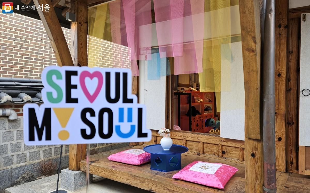 자그마한 사랑방 툇마루 앞, 알록달록한 색깔의 서울마이소울 토퍼 ⓒ송지혜